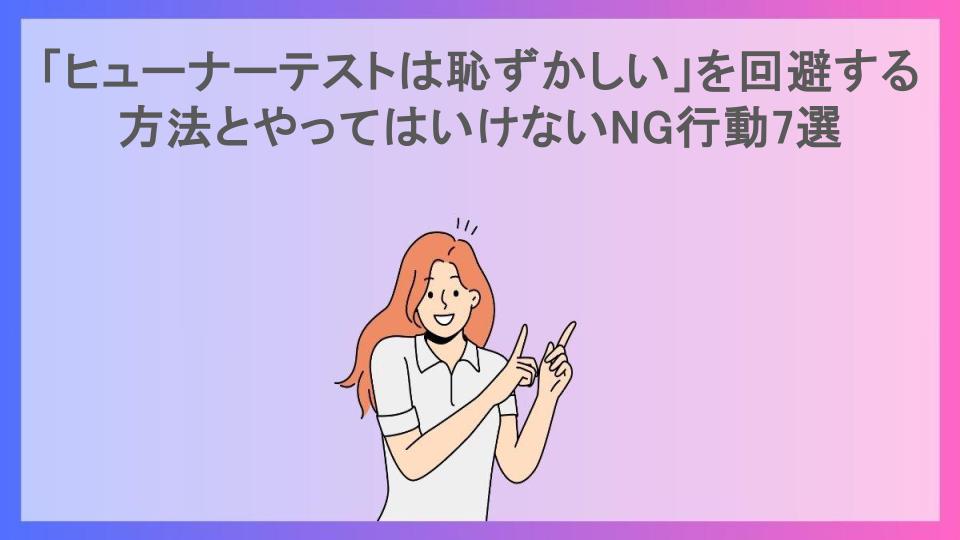 「ヒューナーテストは恥ずかしい」を回避する方法とやってはいけないNG行動7選